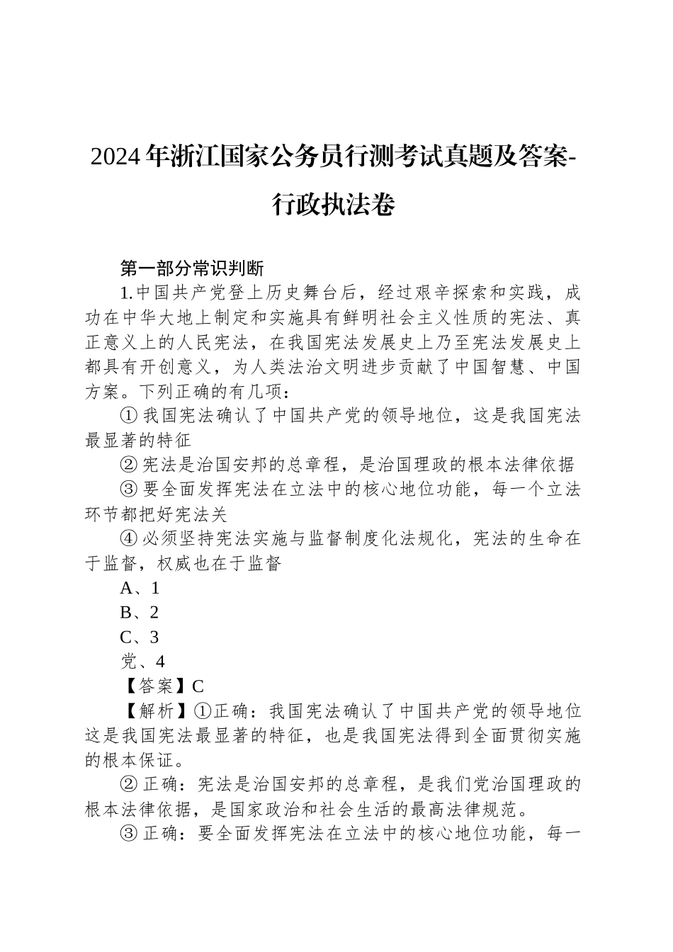 2024年浙江国家公务员行测考试真题及答案-行政执法卷_第1页