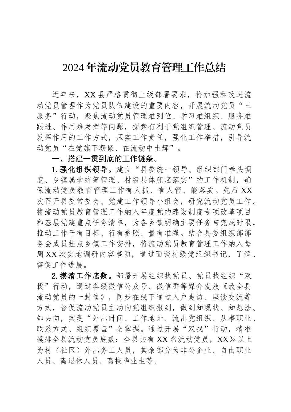 2024年流动党员教育管理工作总结_第1页