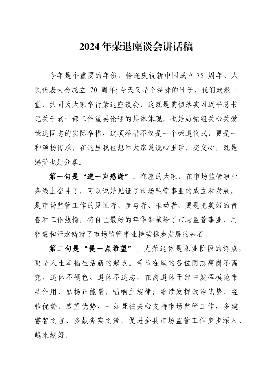 2024年荣退座谈会讲话稿_第1页
