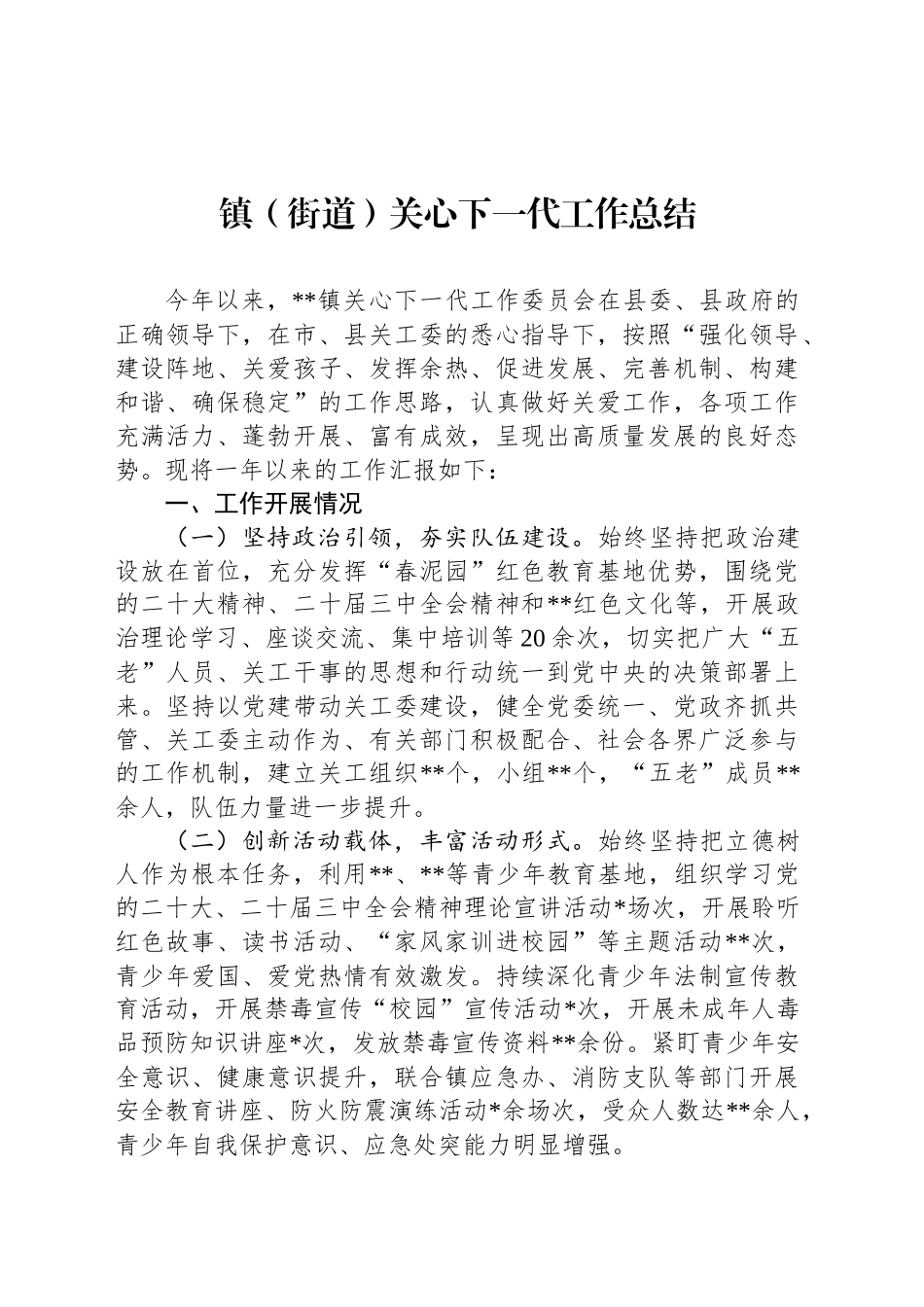 2024年镇（街道）关心下一代工作总结_第1页