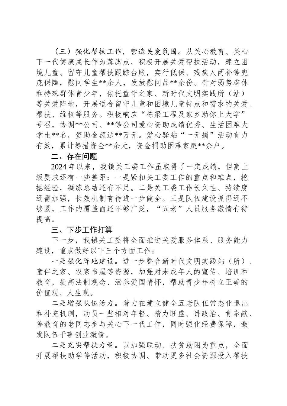 2024年镇（街道）关心下一代工作总结_第2页