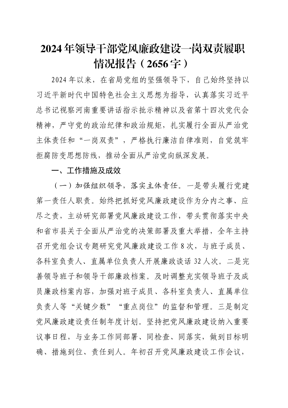 2024年领导干部党风廉政建设一岗双责履职情况报告（2656字）_第1页