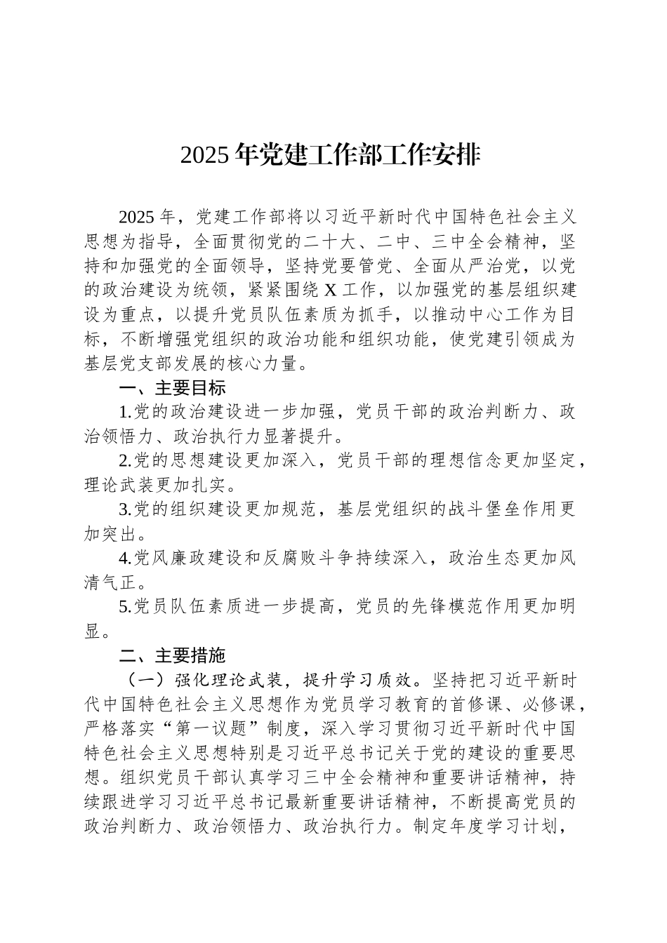 2025年党建工作部工作安排_第1页