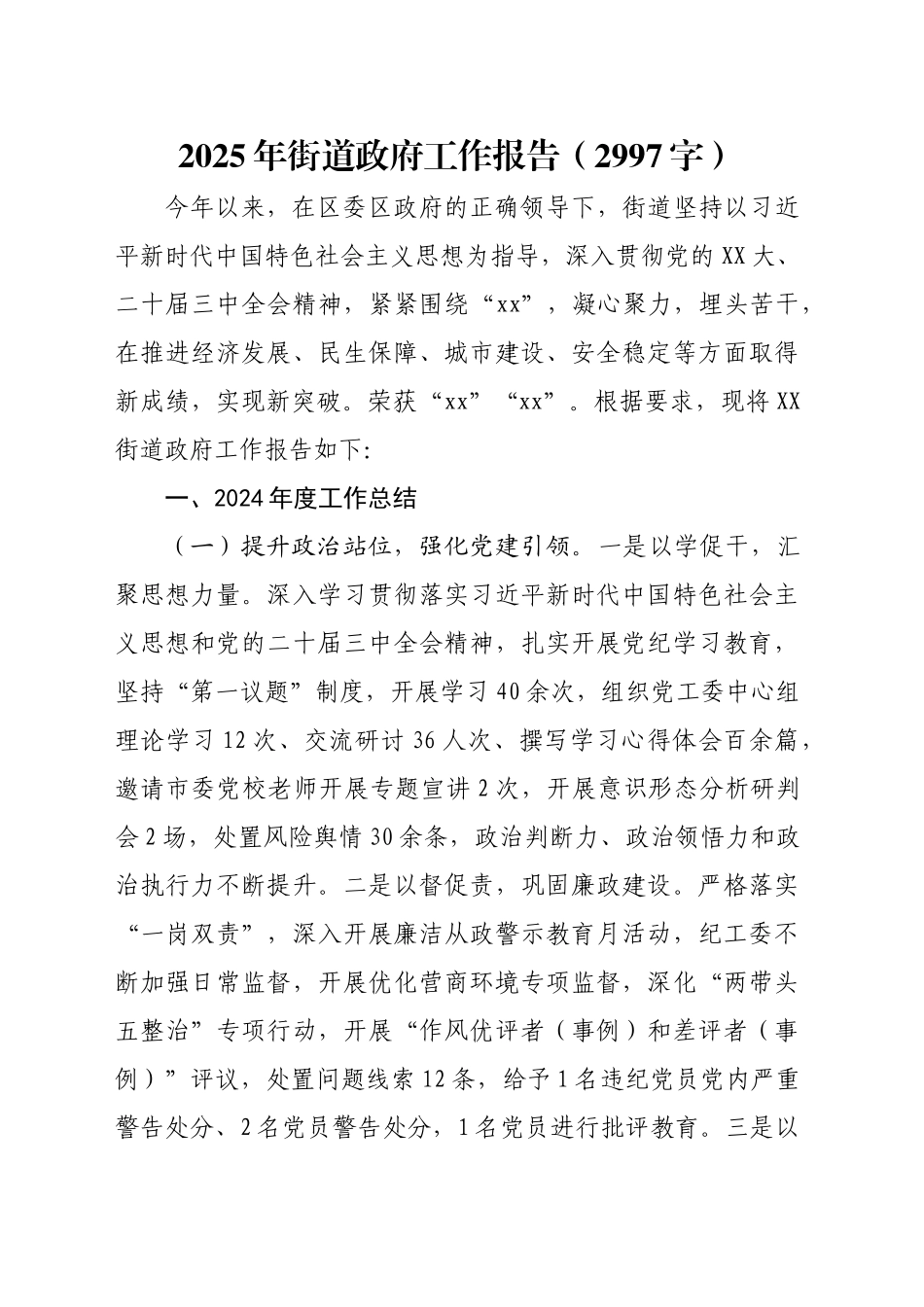 2025年街道政府工作报告（2997字）_第1页