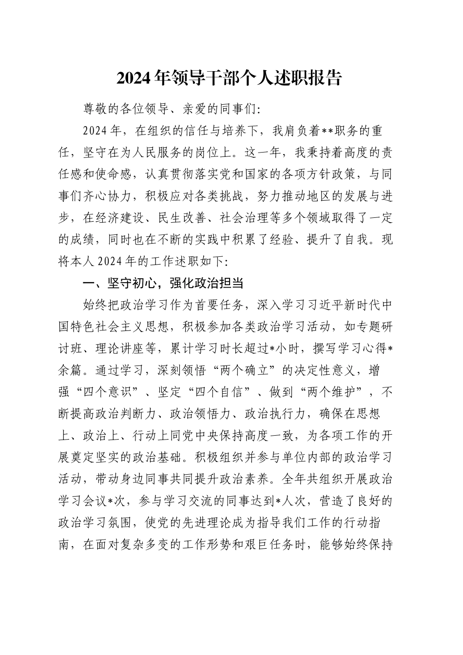 2024年领导干部个人述职报告（2）_第1页