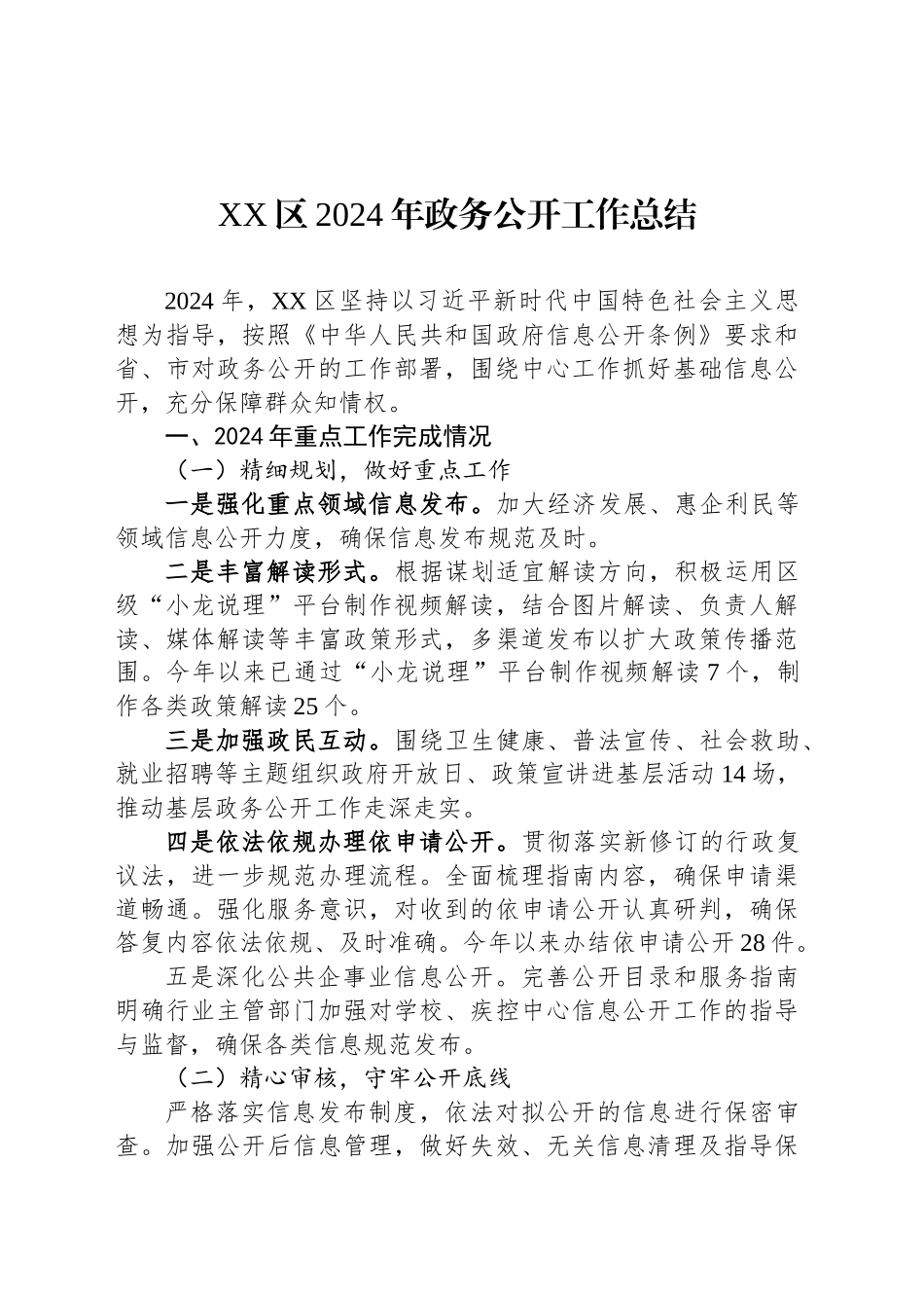 XX区2024年政务公开工作总结_第1页
