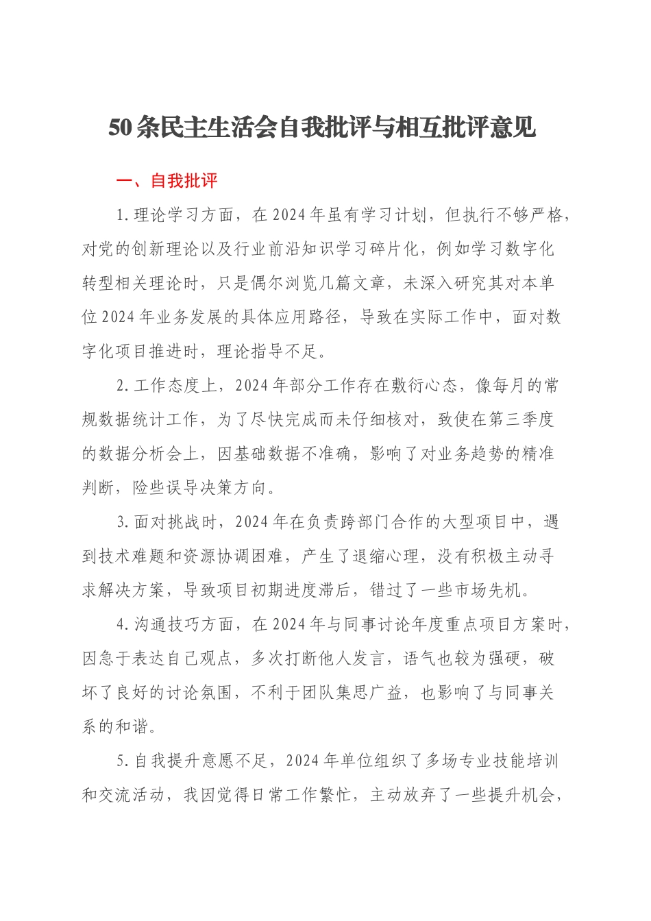 50条民主生活会自我批评与相互批评意见_第1页