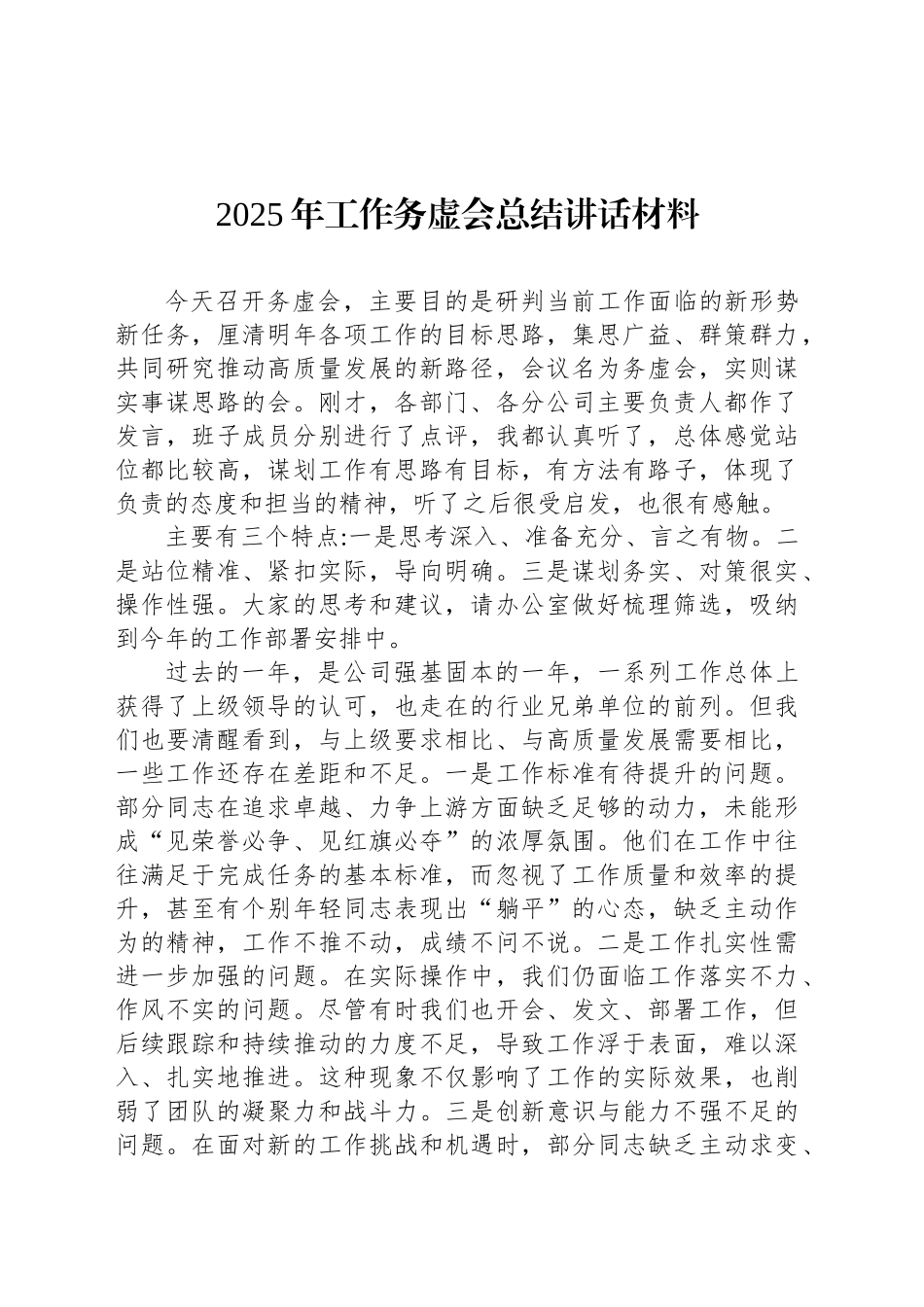 2025年工作务虚会总结讲话材料_第1页