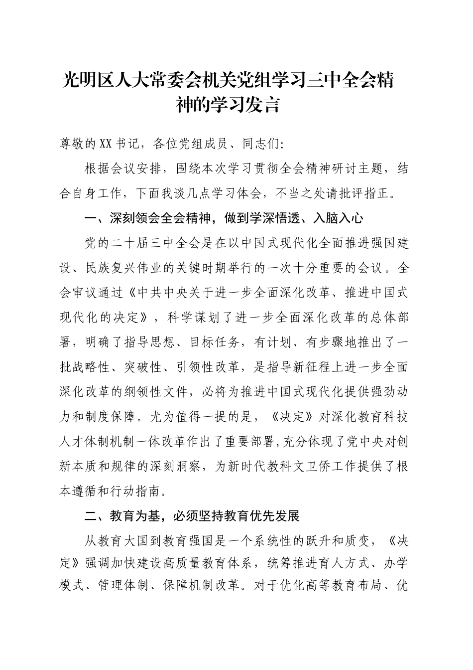 xx区人大常委会机关党组学习三中全会精神的学习发言_第1页