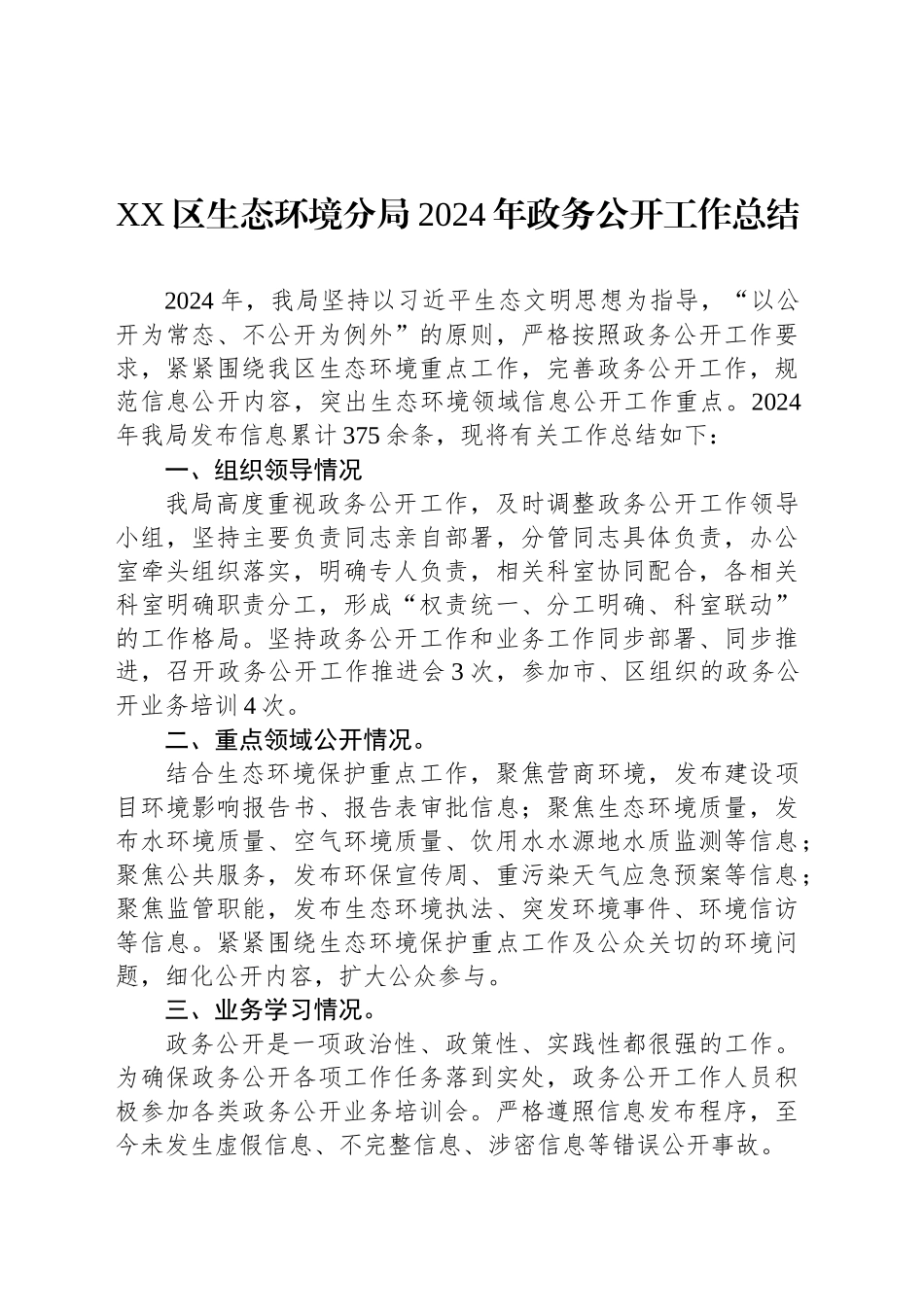 XX区生态环境分局2024年政务公开工作总结_第1页
