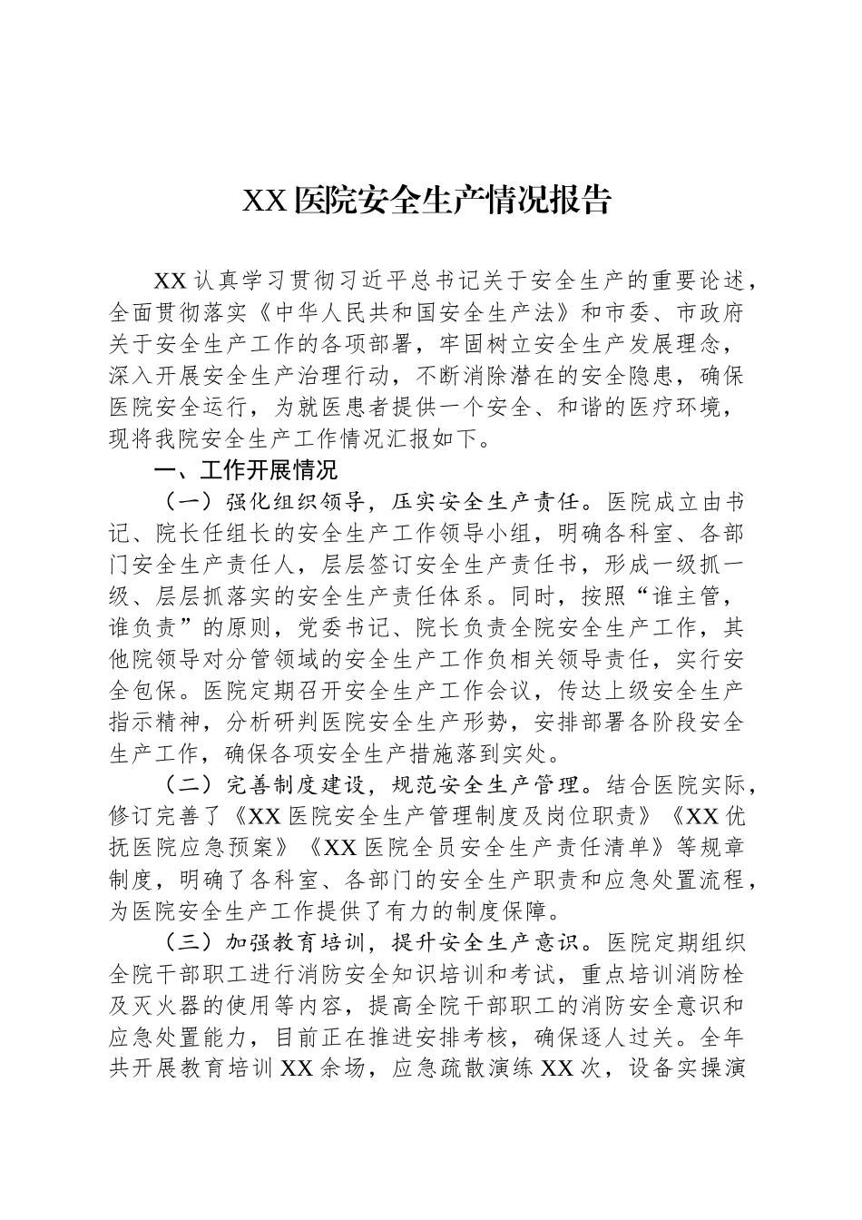 XX医院安全生产情况报告_第1页