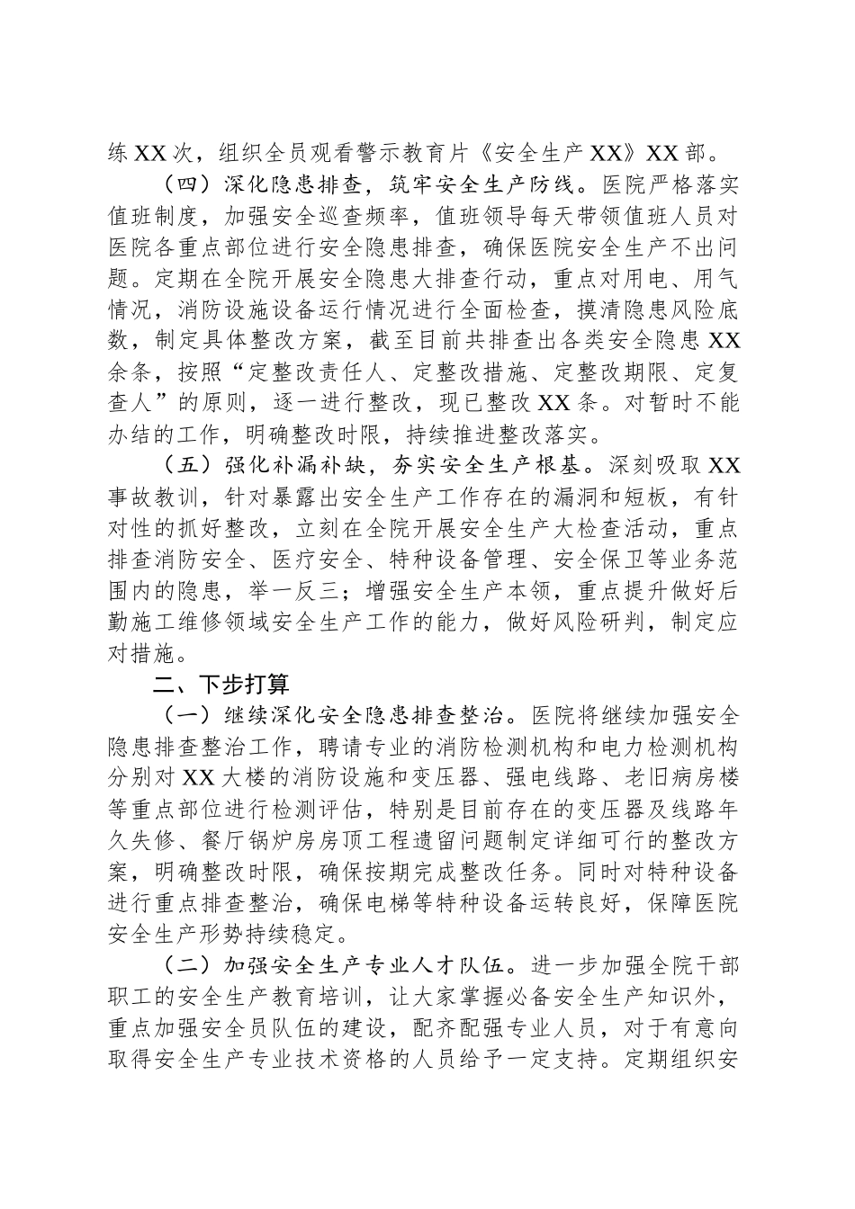 XX医院安全生产情况报告_第2页