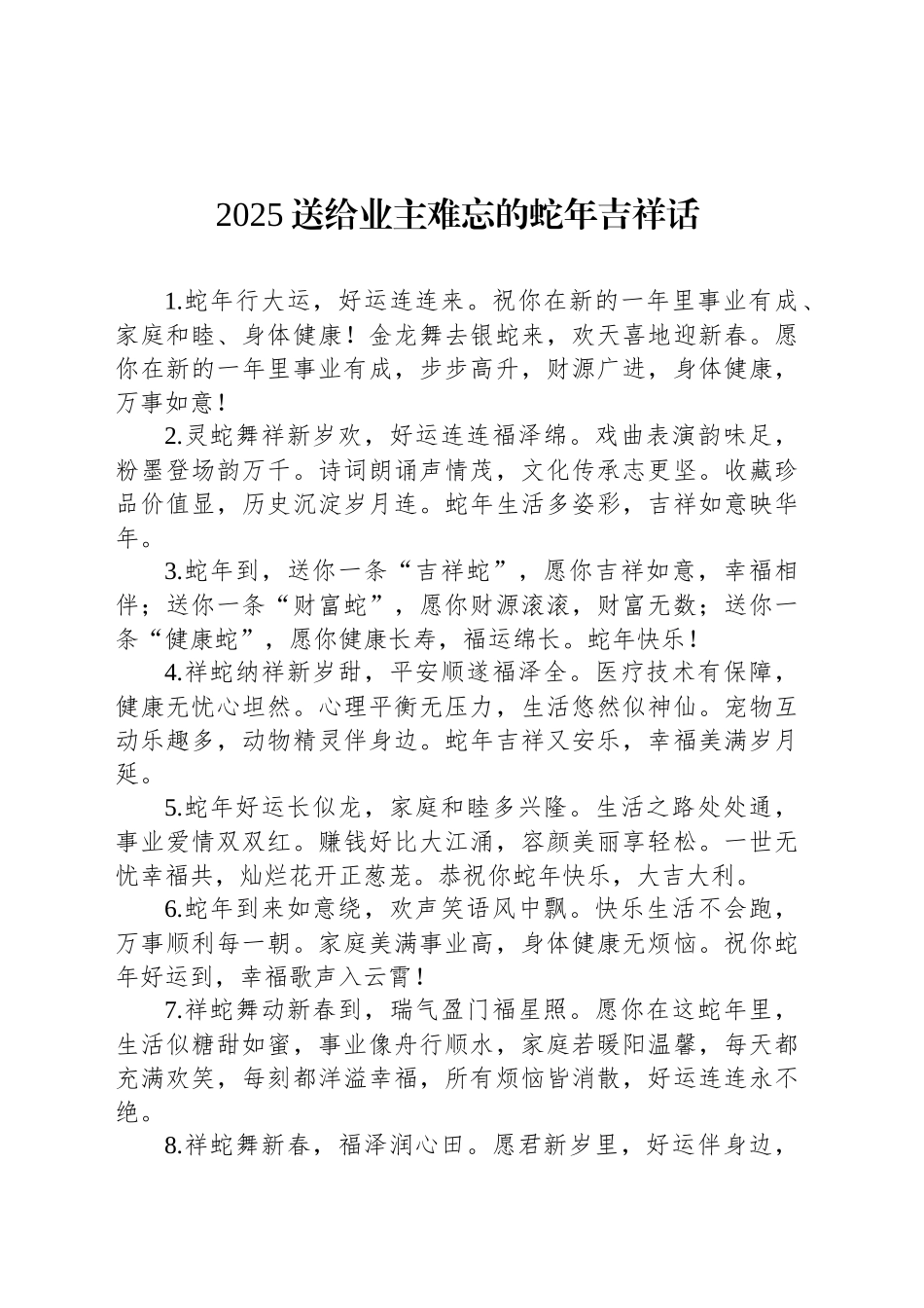 2025送给业主难忘的蛇年吉祥话_第1页