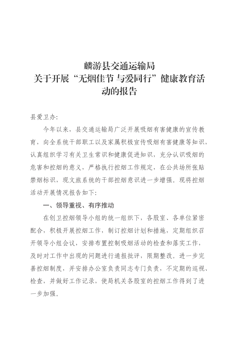 xx县交通局“无烟佳节与爱同行”健康教育活动报告（20240228）_第1页