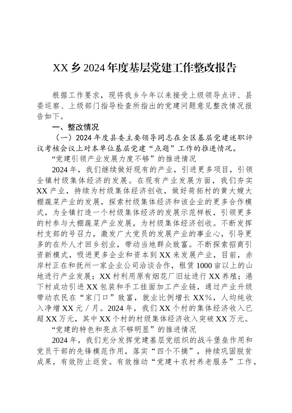 XX乡2024年度基层党建工作整改报告_第1页