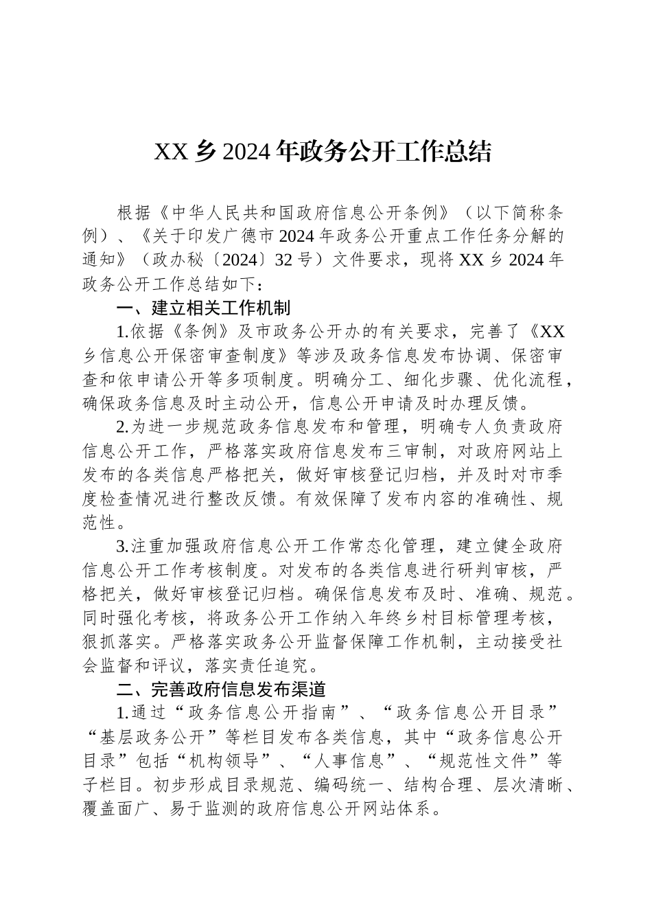 XX乡2024年政务公开工作总结_第1页