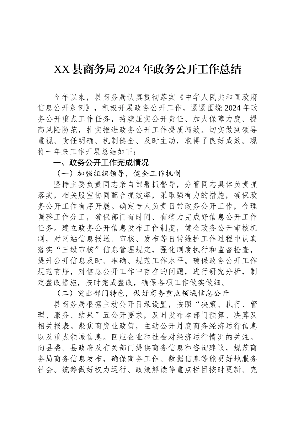 XX县商务局2024年政务公开工作总结_第1页