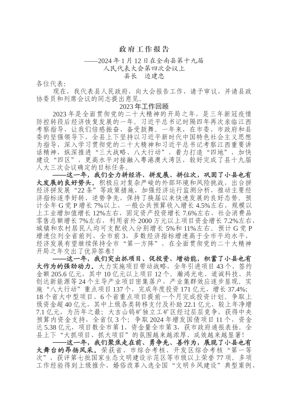 xx县政府工作报告（20240112）_第1页