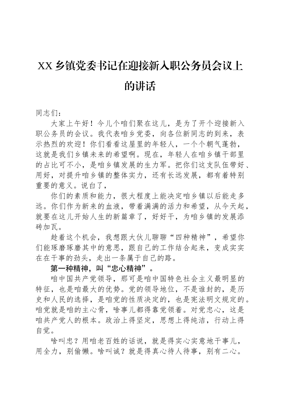 XX乡镇街道党委书记在迎接新入职公务员会议上的讲话_第1页