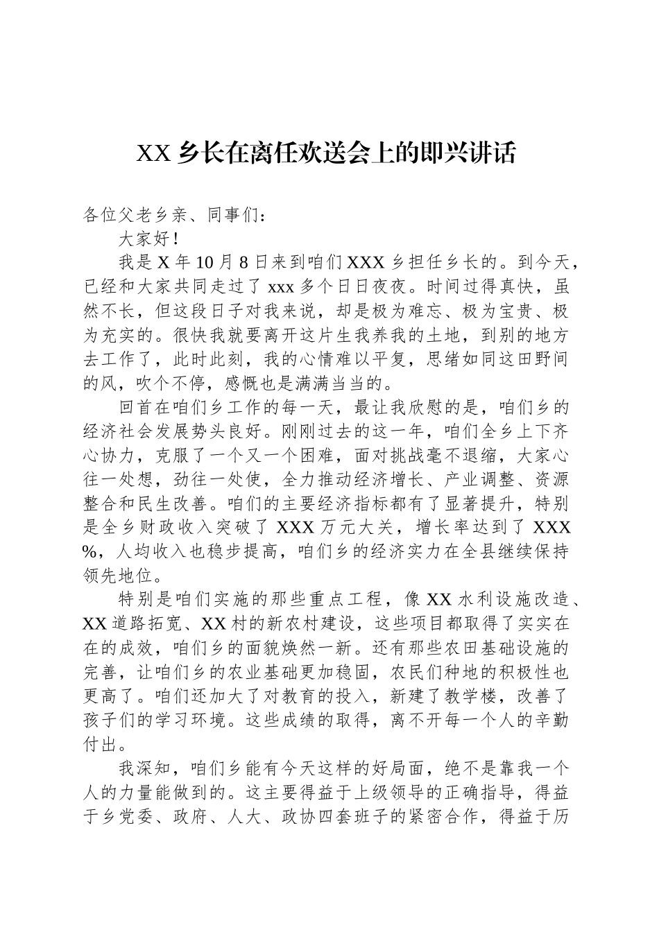 XX乡长在离任欢送会上的即兴讲话_第1页