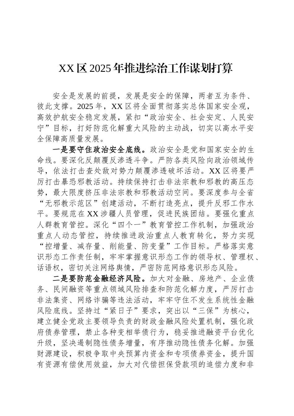 XX区2025年推进综治工作谋划打算_第1页