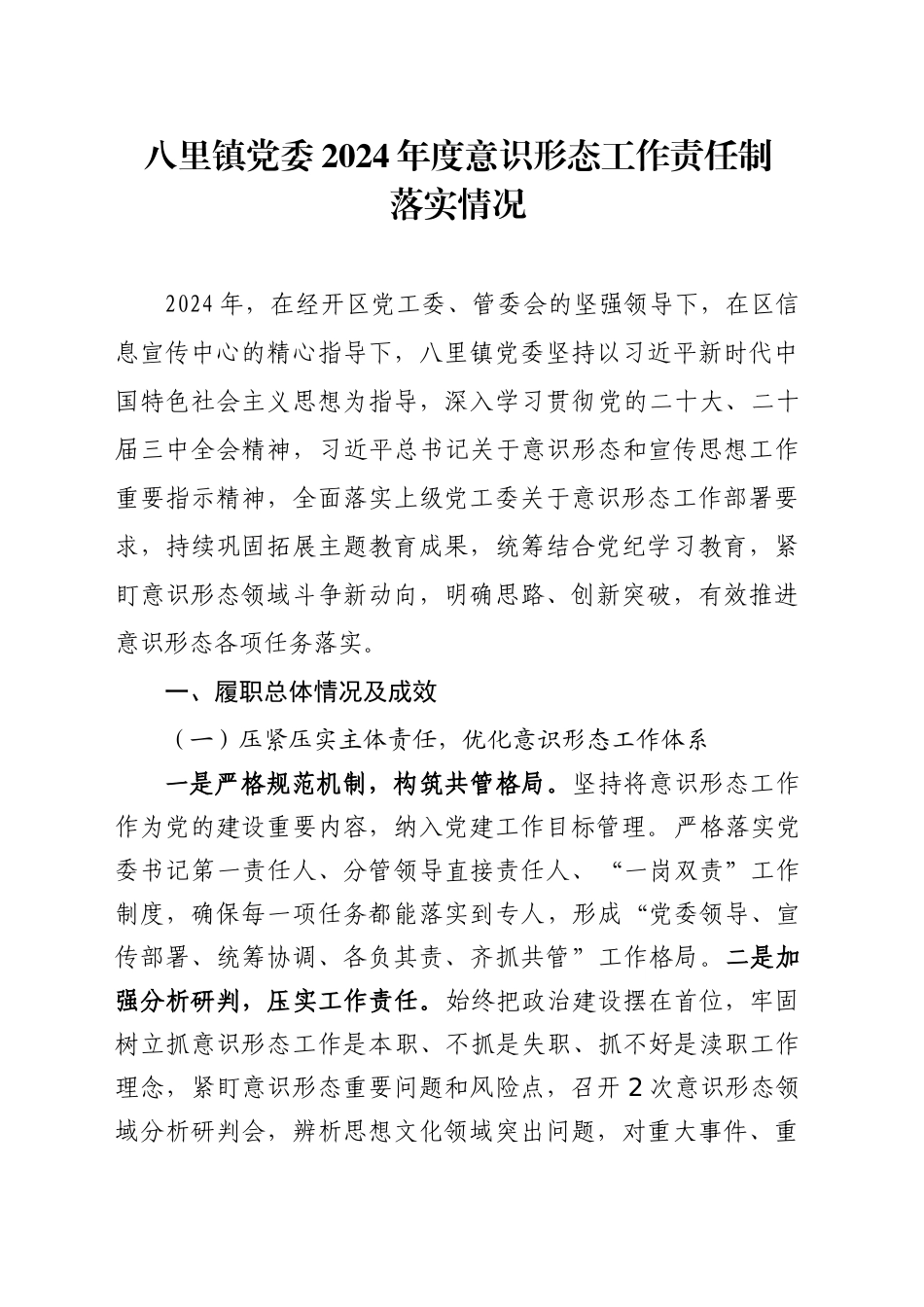 xx镇党委2024年度意识形态工作责任制落实情况_第1页