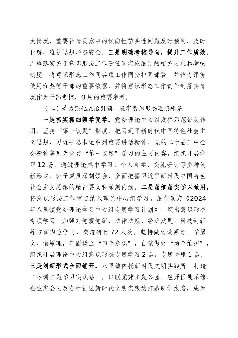 xx镇党委2024年度意识形态工作责任制落实情况_第2页