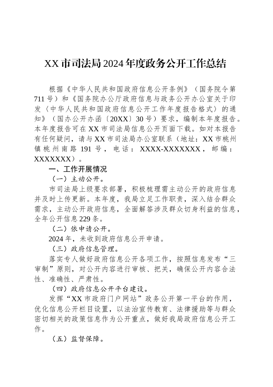 XX市司法局2024年度政务公开工作总结_第1页