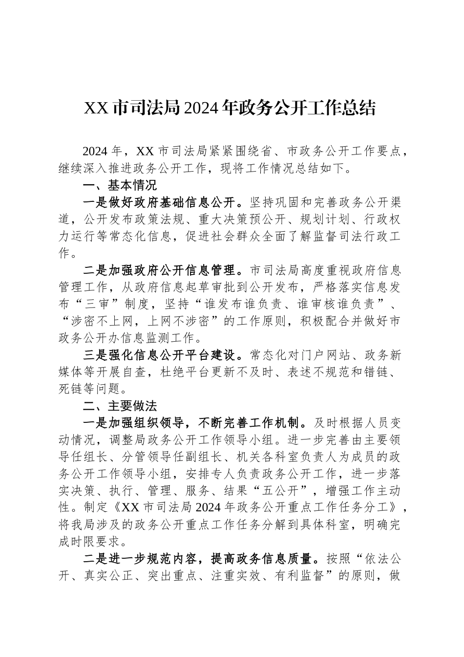 XX市司法局2024年政务公开工作总结_第1页