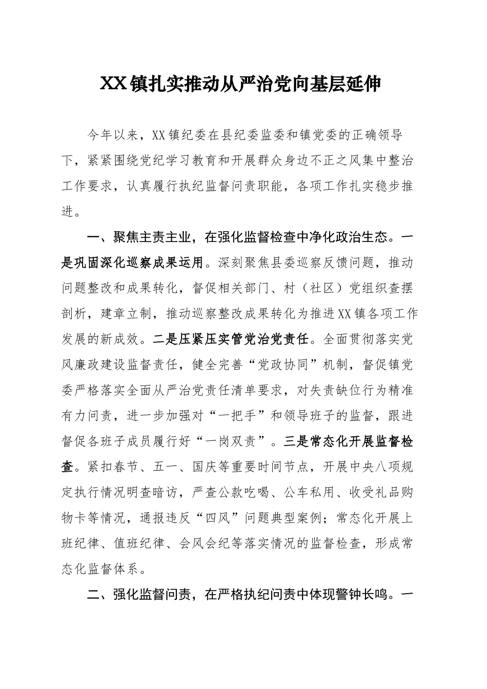 XX镇扎实推动从严治党向基层延伸_第1页