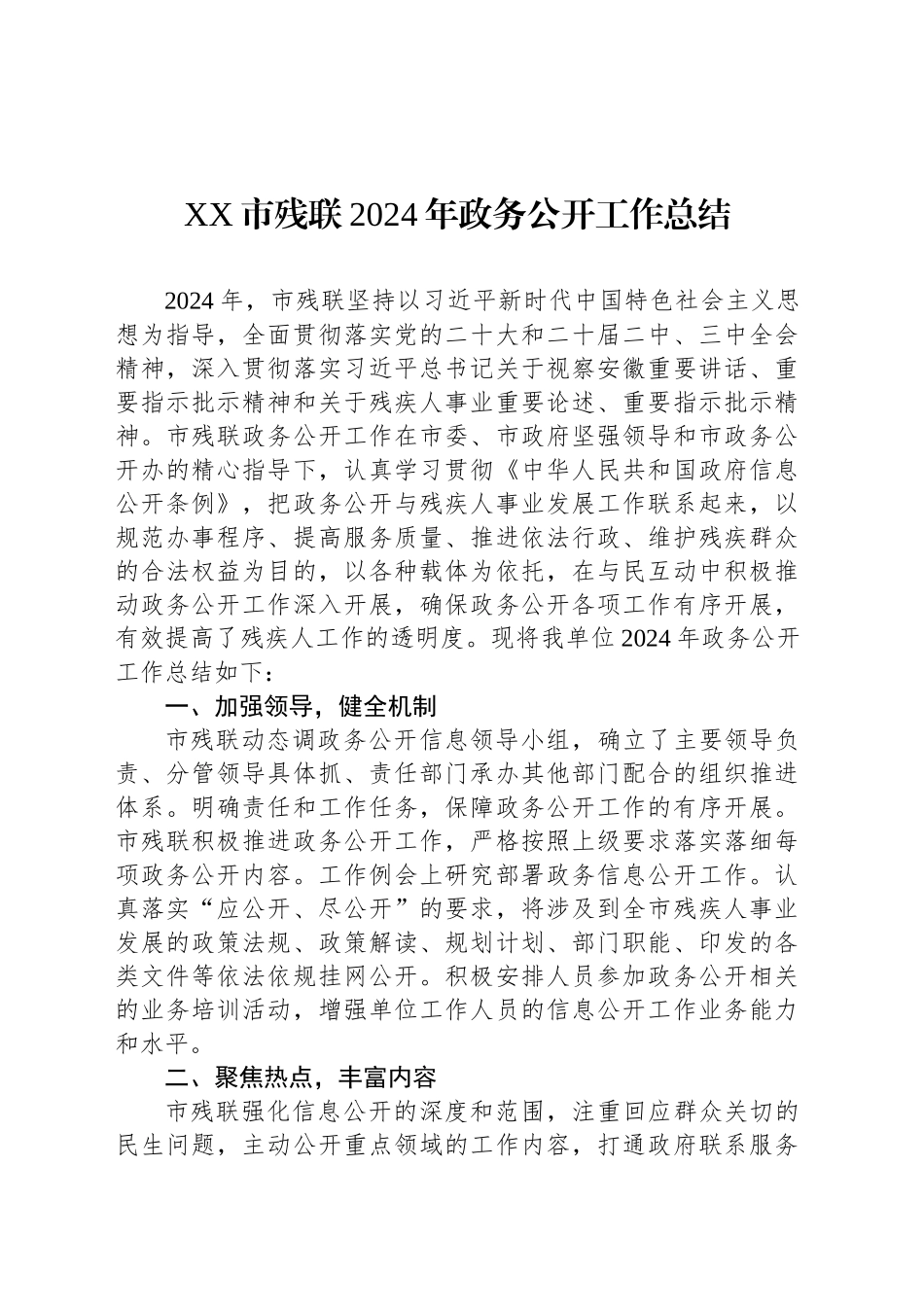 XX市残联2024年政务公开工作总结_第1页