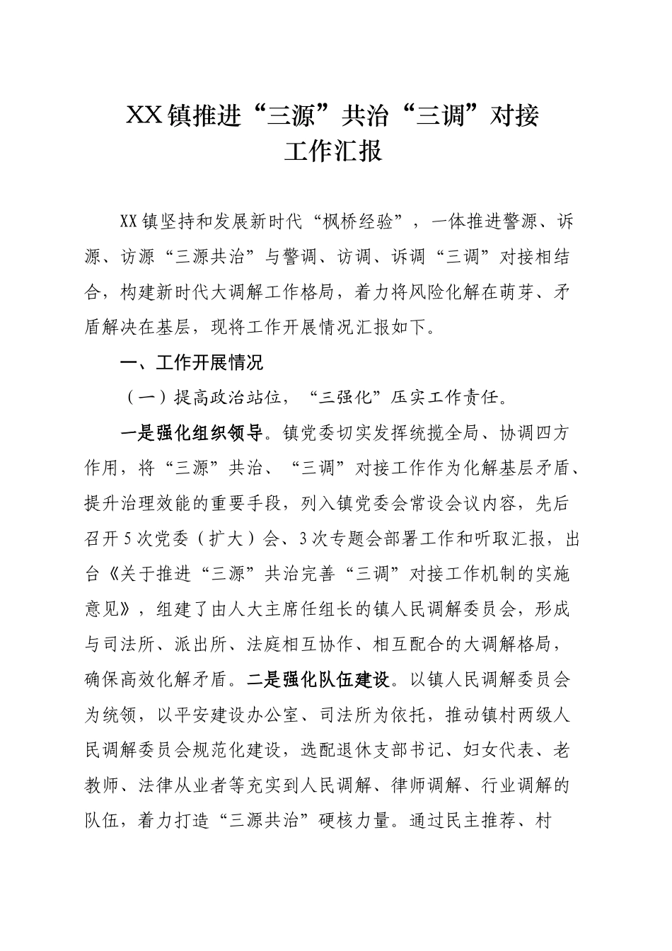 XX镇推进“三源”共治“三调”对接工作汇报_第1页
