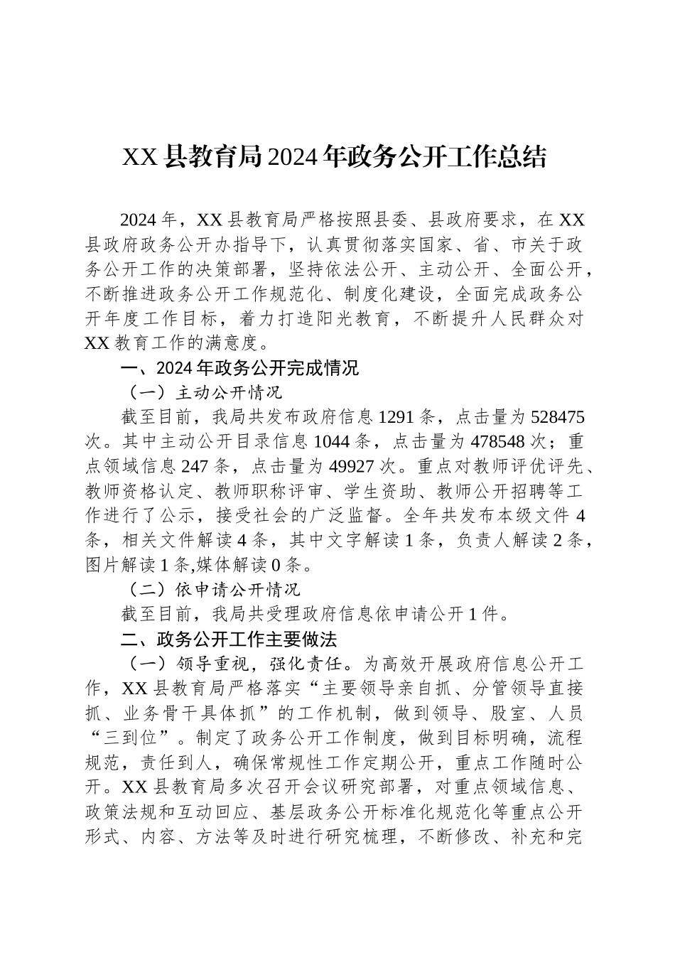 XX县教育局2024年政务公开工作总结_第1页