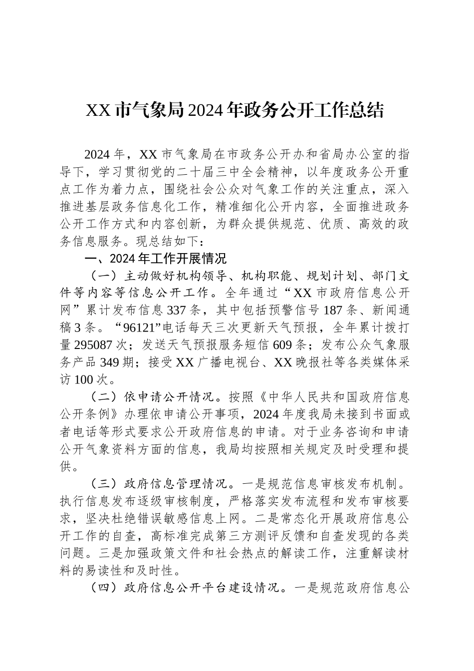 XX市气象局2024年政务公开工作总结_第1页
