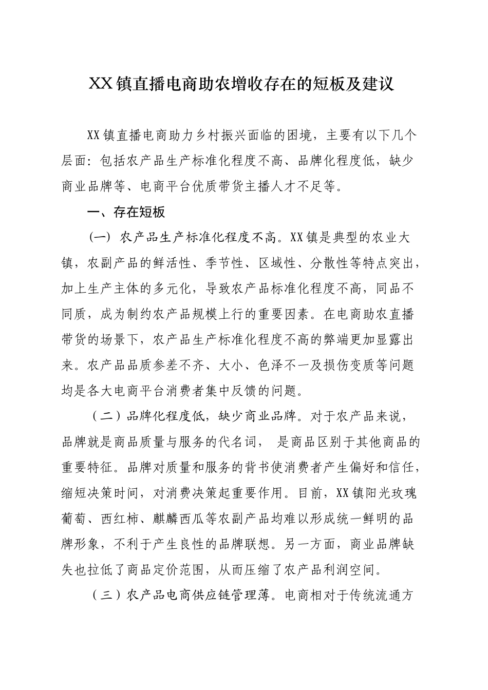 XX镇直播电商助农增收存在的短板及建议_第1页