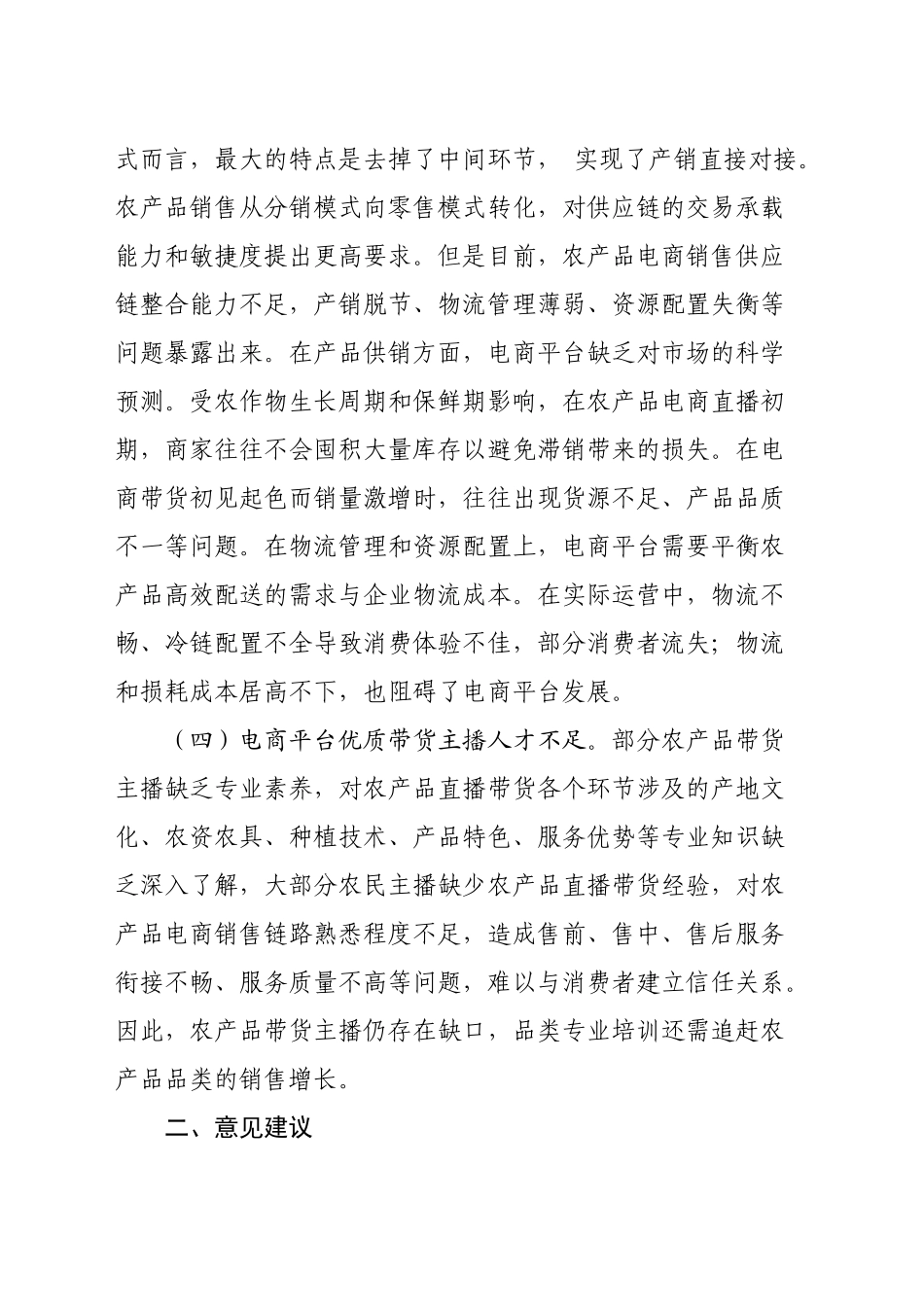 XX镇直播电商助农增收存在的短板及建议_第2页