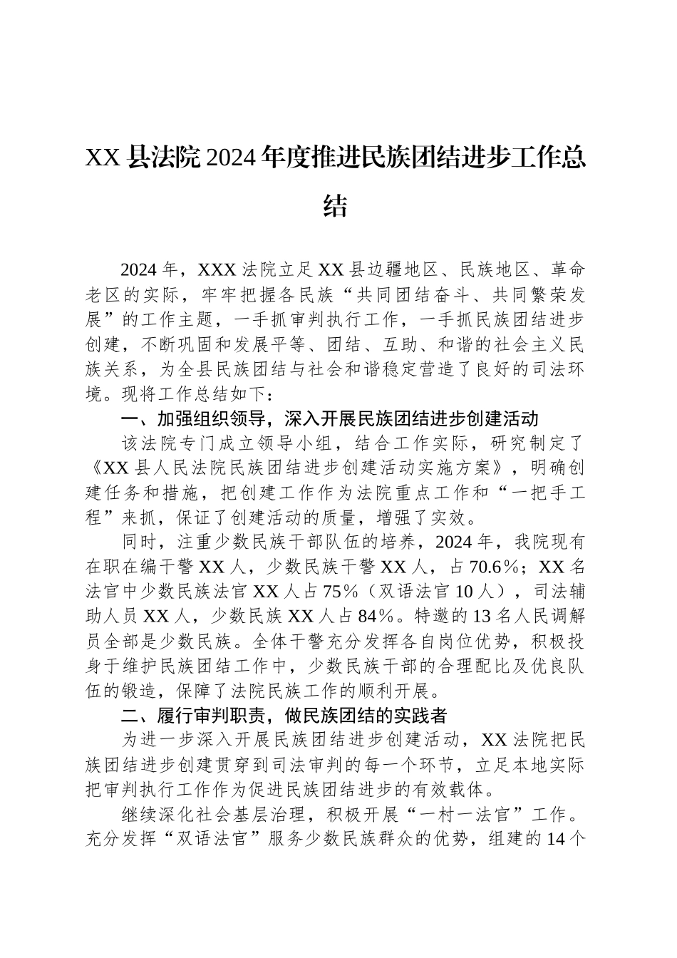 XX县法院2024年度推进民族团结进步工作总结_第1页