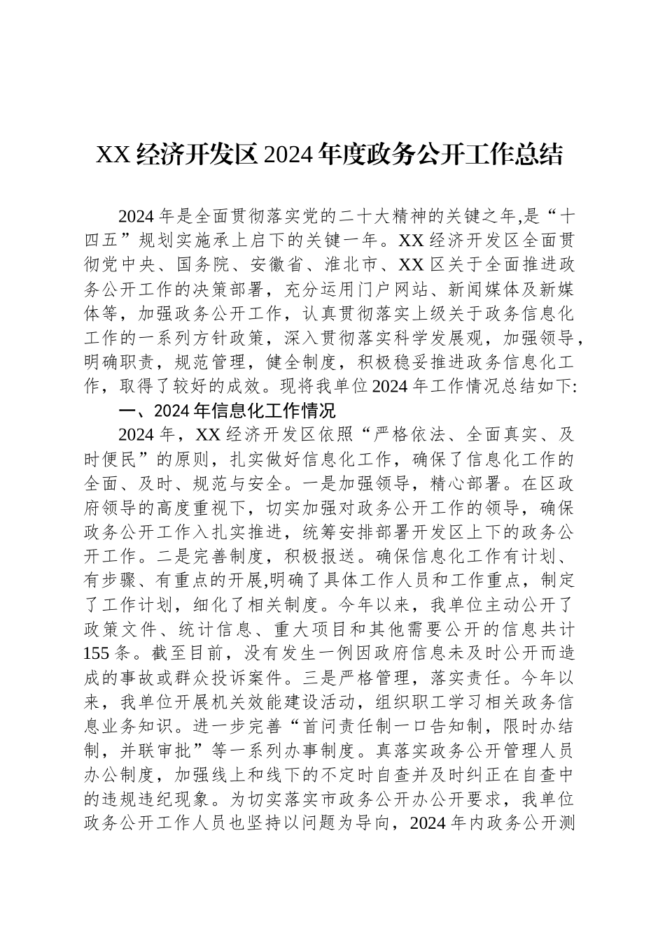 XX经济开发区2024年度政务公开工作总结_第1页