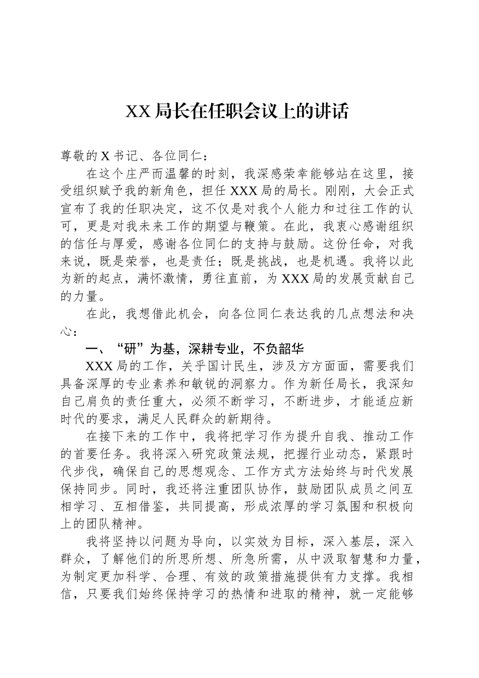 XX局长在任职会议上的讲话_第1页