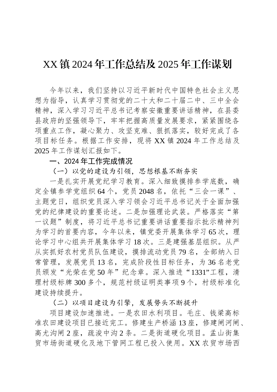 XX镇2024年工作总结及2025年工作谋划_第1页