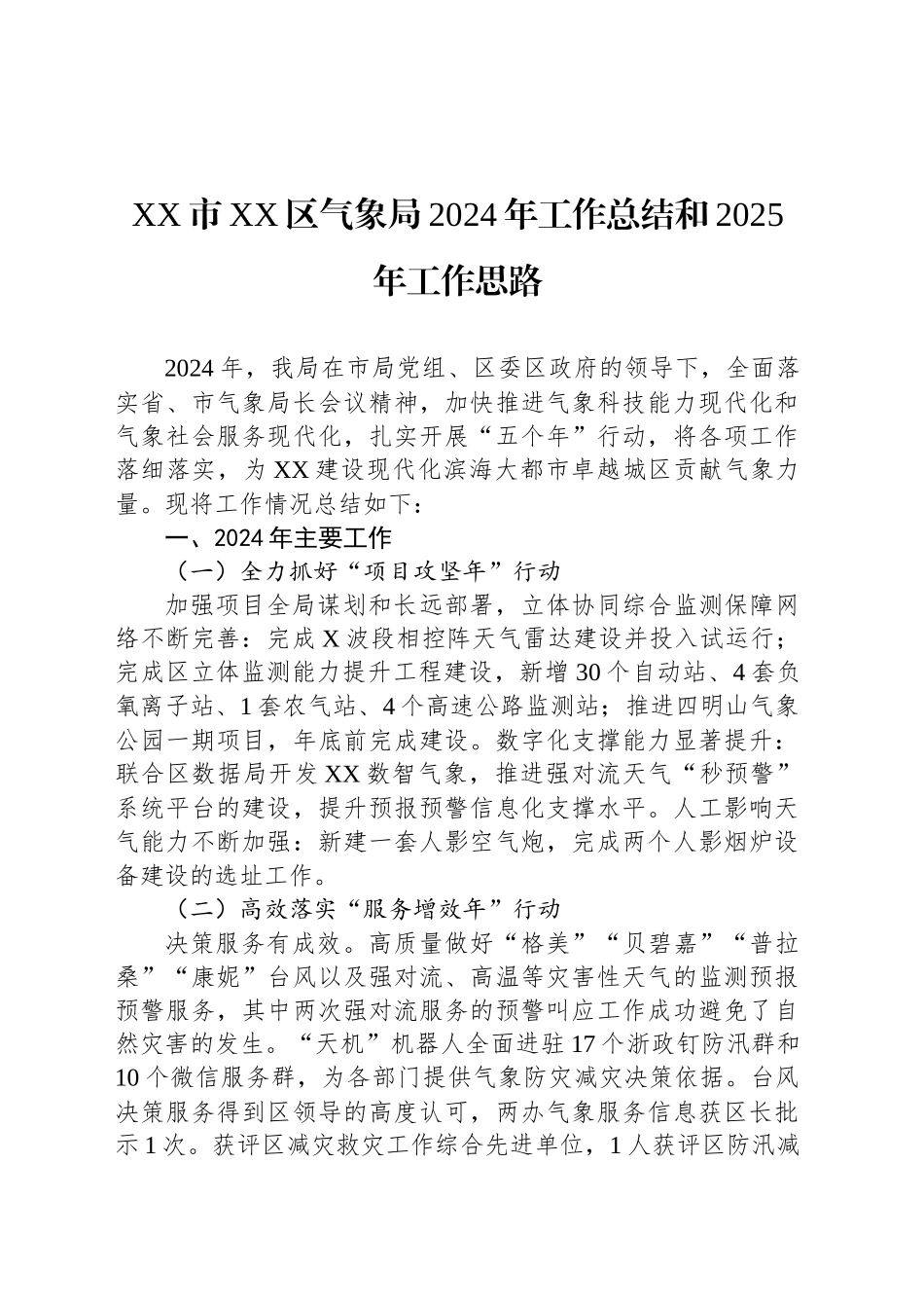 XX市XX区气象局2024年工作总结和2025年工作思路_第1页