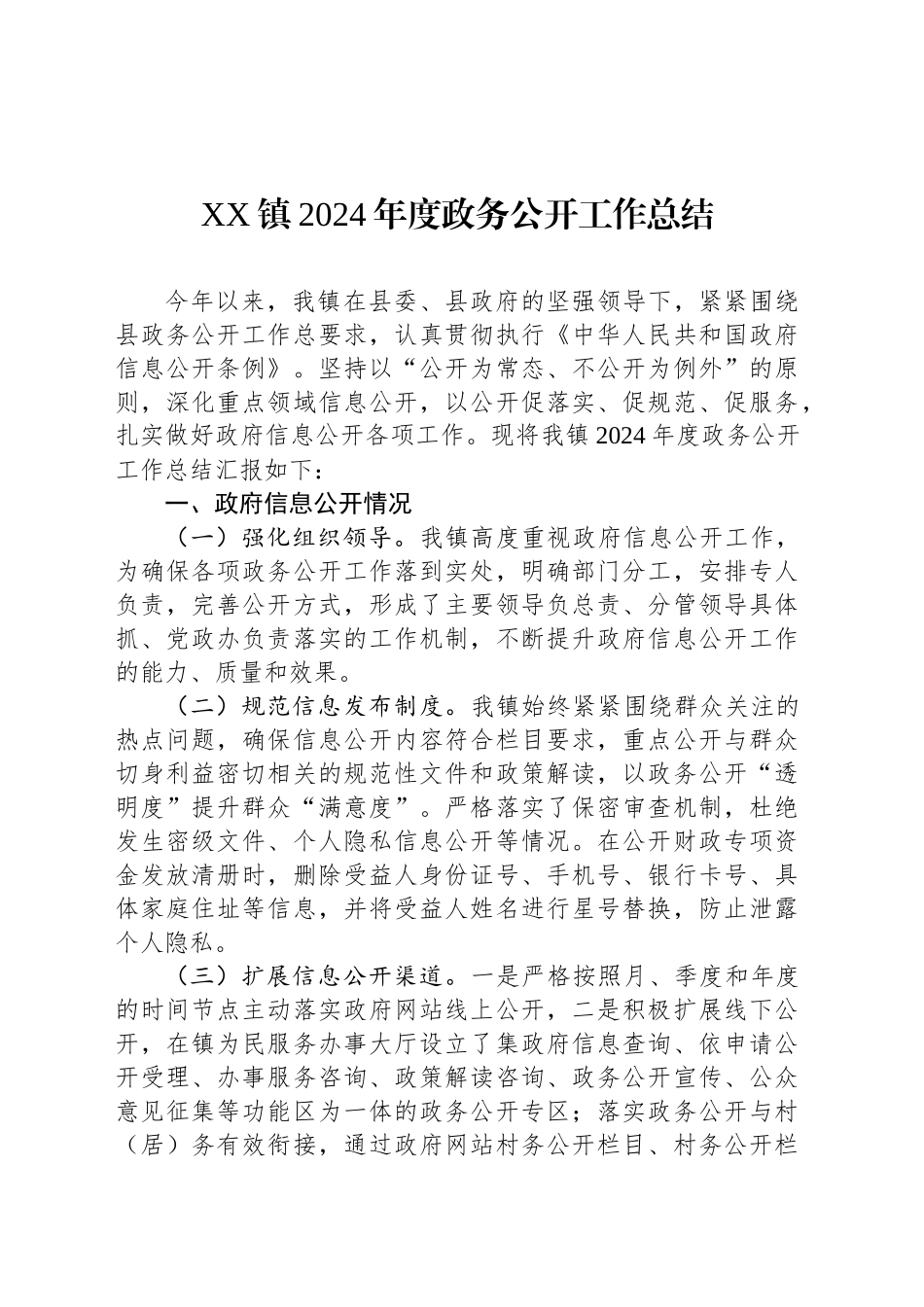 XX镇2024年度政务公开工作总结_第1页