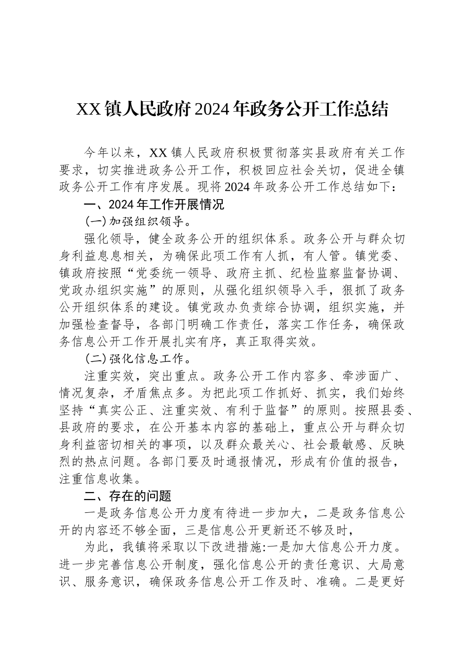 XX镇人民政府2024年政务公开工作总结_第1页