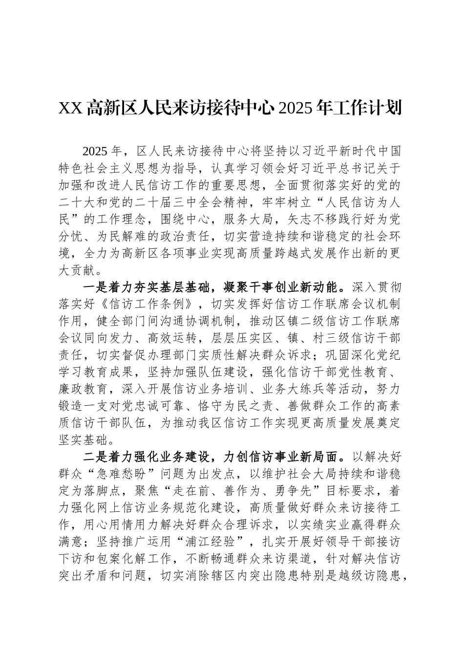 XX高新区人民来访接待中心2025年工作计划_第1页