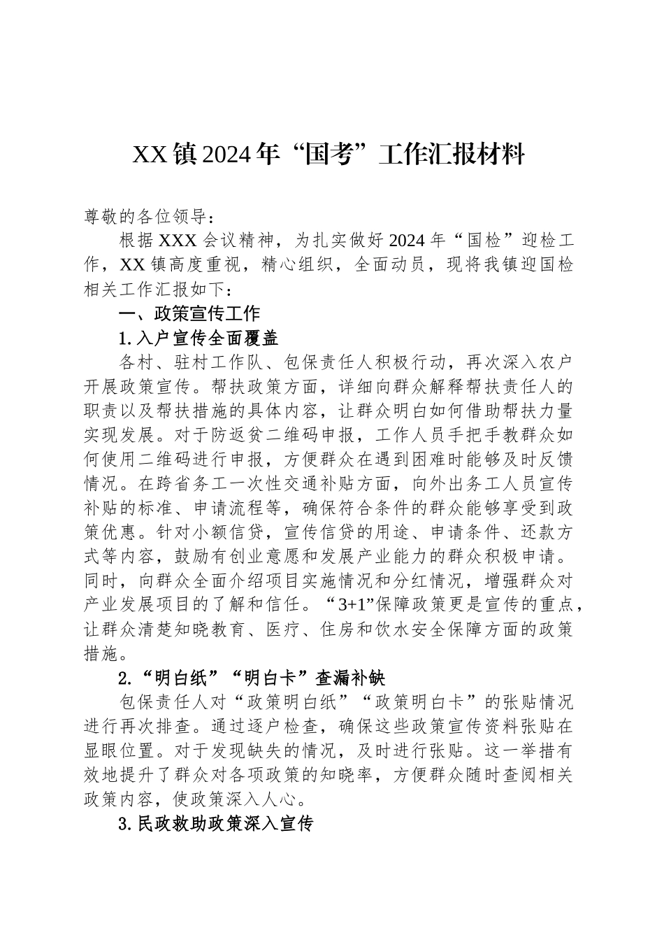 XX镇2024年“国考”工作汇报材料_第1页