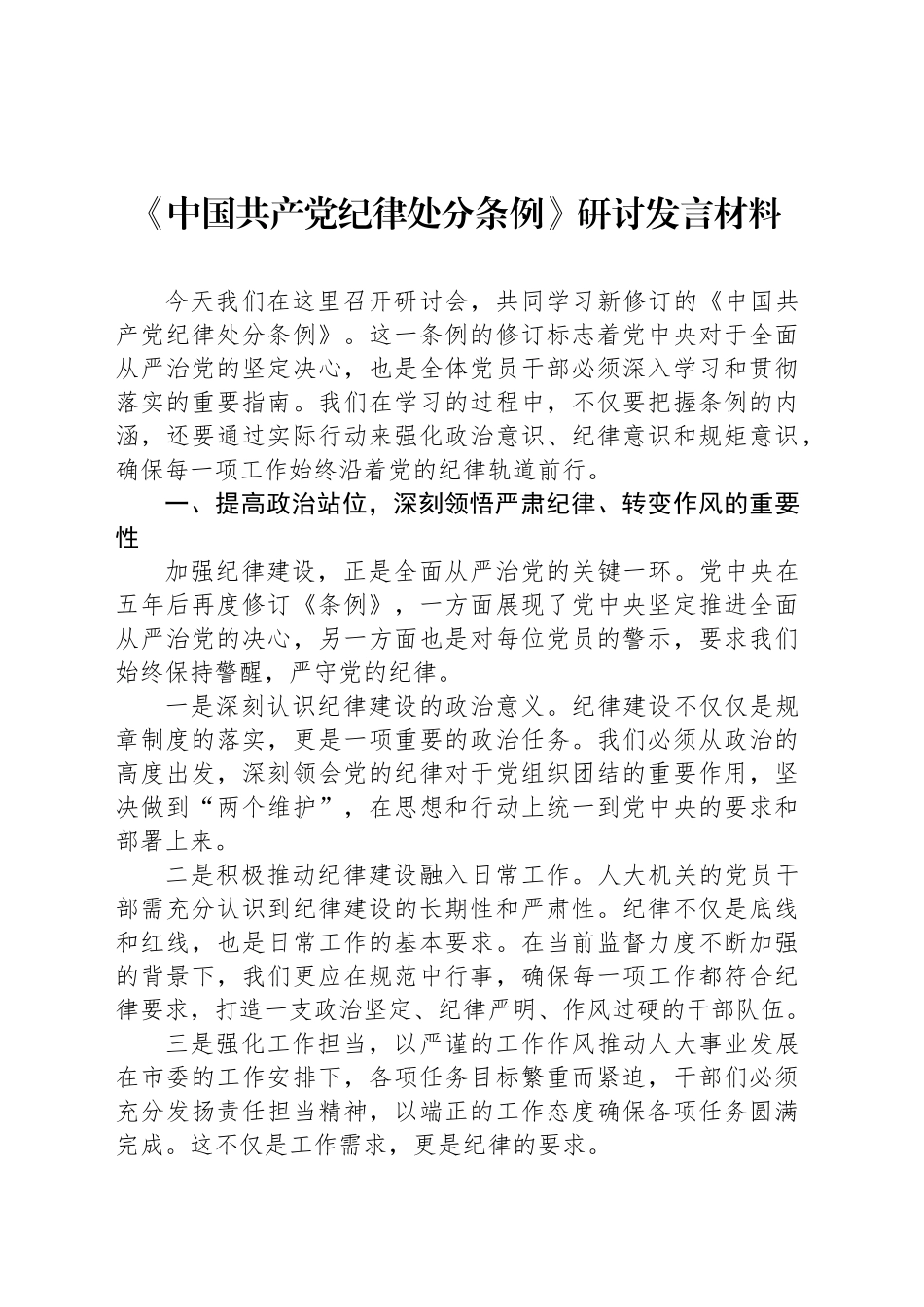 《中国共产党纪律处分条例》研讨发言材料_第1页