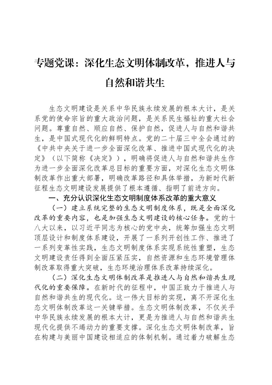 专题党课：深化生态文明体制改革，推进人与自然和谐共生_第1页