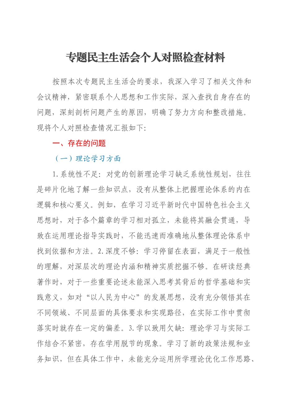 专题民主生活会个人对照检查材料（6）_第1页