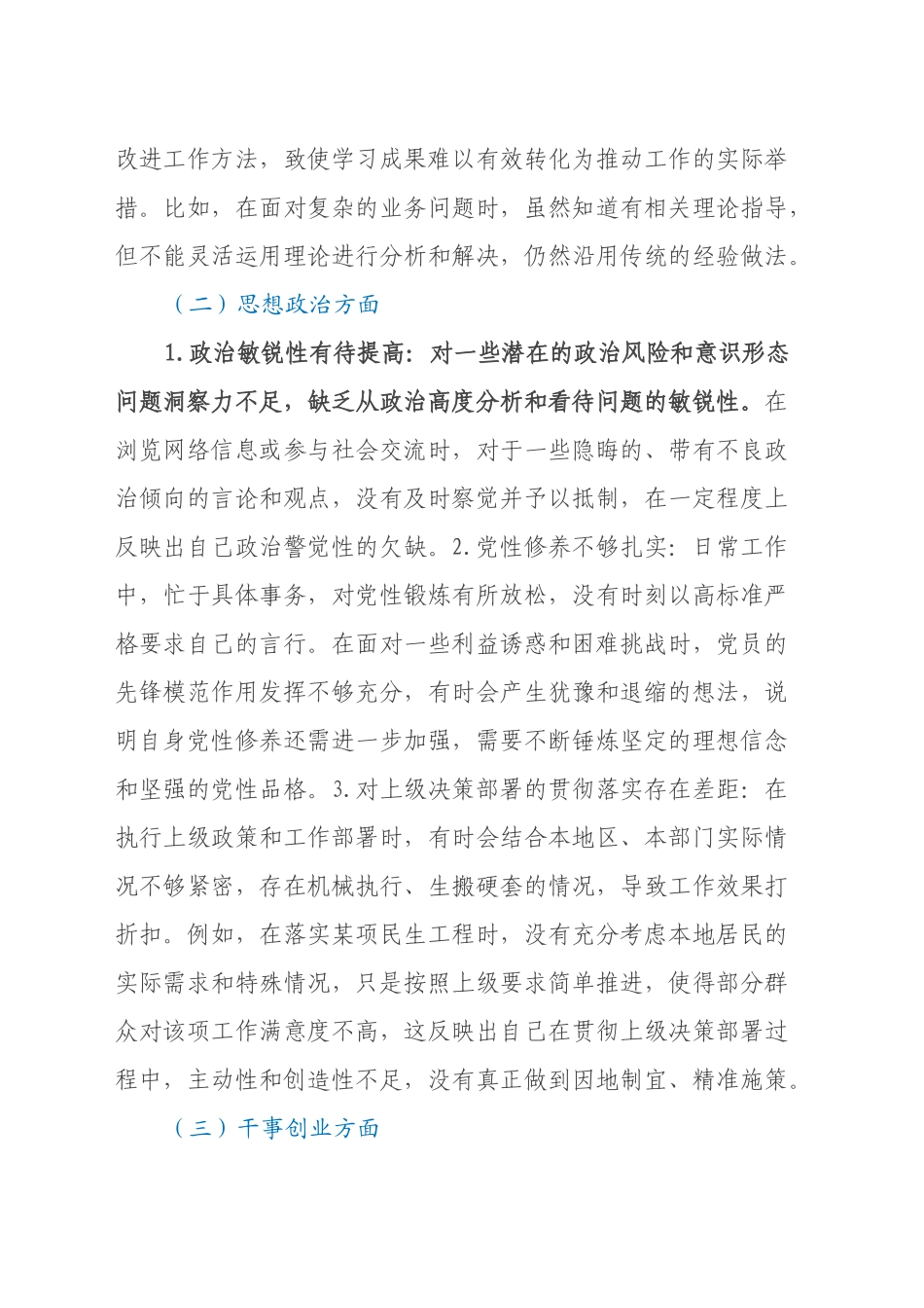 专题民主生活会个人对照检查材料（6）_第2页