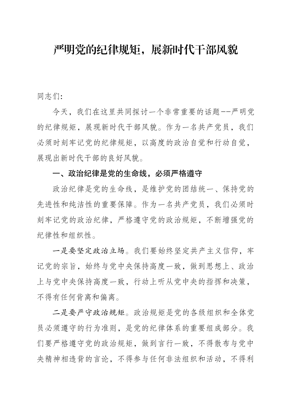 严明党的纪律规矩，展新时代干部风貌_第1页
